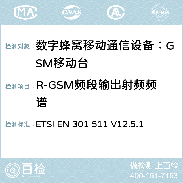 R-GSM频段输出射频频谱 ETSI EN 301 511 全球无线通信系统(GSM)；移动台（MS）设备；涵盖RED指令第3.2条基本要求的协调标准  V12.5.1 4.2.9