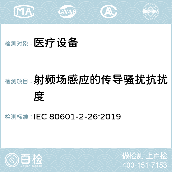 射频场感应的传导骚扰抗扰度 医用电气设备。第2 - 26部分:脑电图基本安全及基本性能的特殊要求 IEC 80601-2-26:2019 202 202.4.3.1 202.8