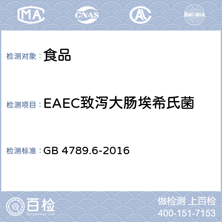 EAEC致泻大肠埃希氏菌 GB 4789.6-2016 食品安全国家标准 食品微生物学检验 致泻大肠埃希氏菌检验