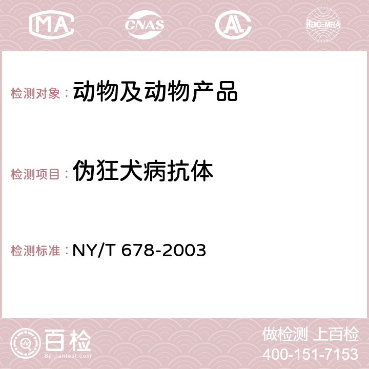 伪狂犬病抗体 猪伪狂犬病免疫酶试验方法 NY/T 678-2003