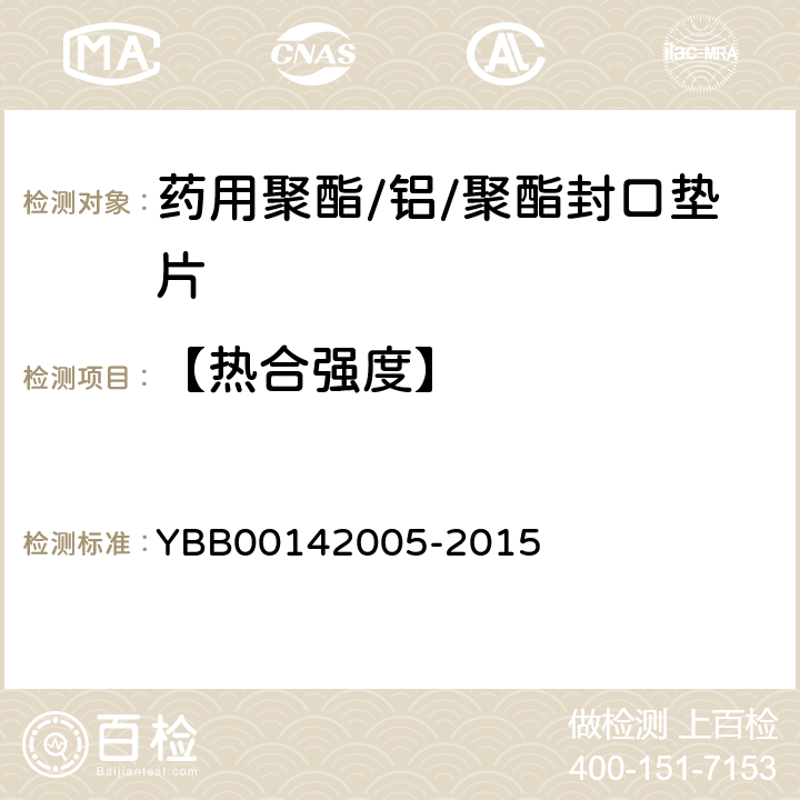 【热合强度】 42005-2015 药用聚酯/铝/聚酯封口垫片 YBB001