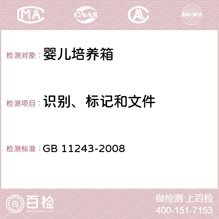 识别、标记和文件 医用电气设备 第2部分：婴儿培养箱安全专用要求 GB 11243-2008 6