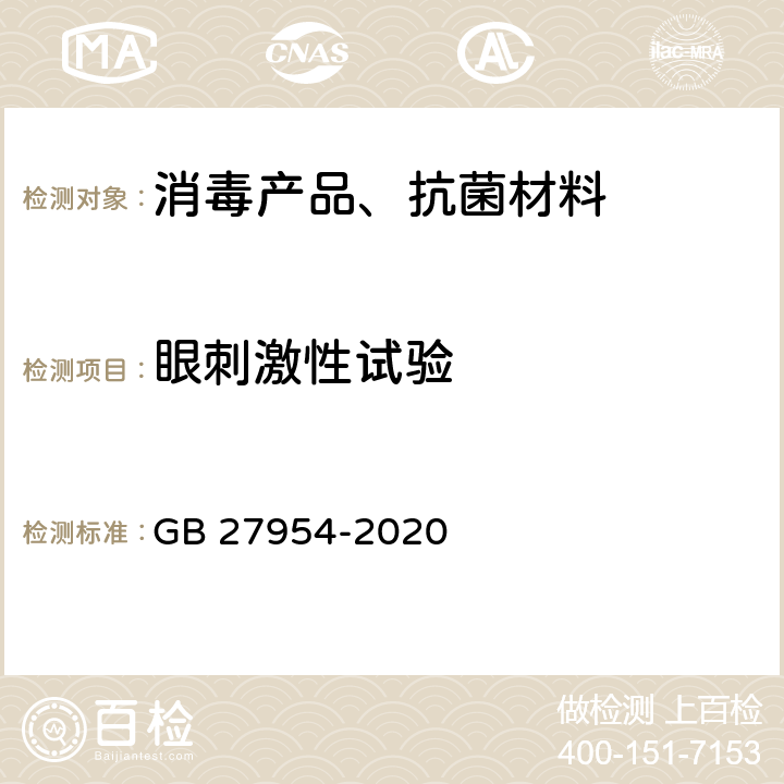 眼刺激性试验 黏膜消毒剂通用要求 GB 27954-2020 5.6