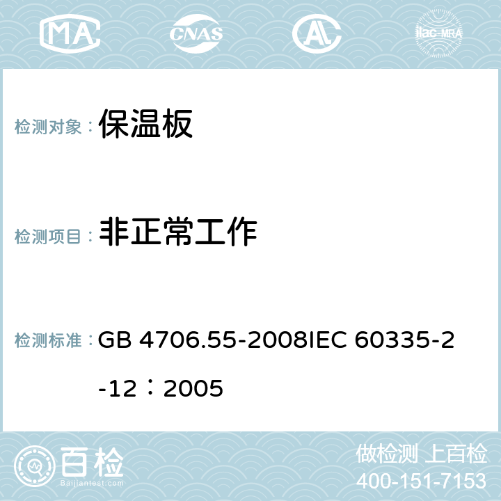 非正常工作 家用和类似用途电器的安全 保温板和类似器具的特殊要求 GB 4706.55-2008
IEC 60335-2-12：2005 19