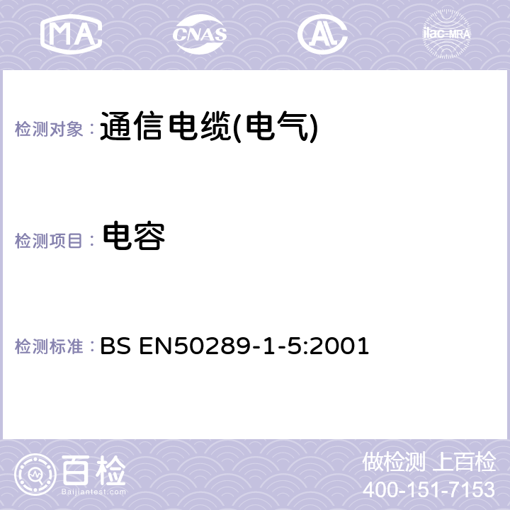 电容 通信电缆 测试规范 第1-5部分:电性能测试方法 电容 BS EN
50289-1-5:2001