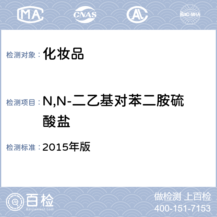 N,N-二乙基对苯二胺硫酸盐 化妆品安全技术规范 2015年版 第四章 7.2 （国家药监局2021年第17号通告 附件4）