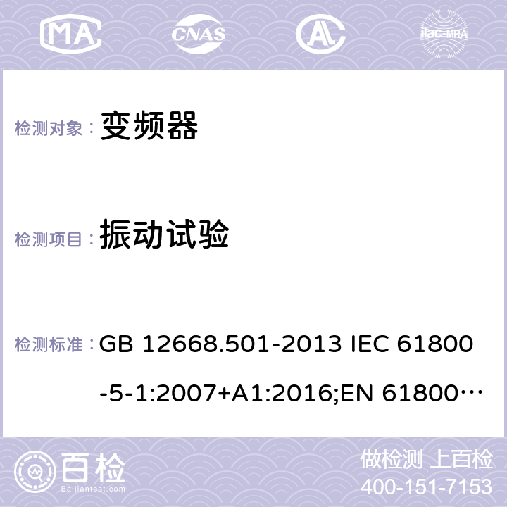 振动试验 调速电气传动系统 第5-1部分：安全要求 电气、热和能量 GB 12668.501-2013 IEC 61800-5-1:2007+A1:2016;EN 61800-5-1:2007+A1:2017 4.6、5.2.6.4