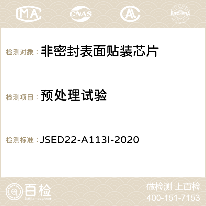 预处理试验 非密封表面贴装器件在可靠性测试之前的预处理方法 JSED22-A113I-2020 条款5