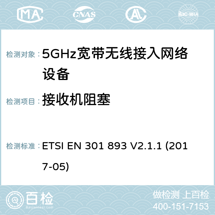 接收机阻塞 电磁兼容和无线频谱(ERM):5GHz宽带接入网络设备 ETSI EN 301 893 V2.1.1 (2017-05)