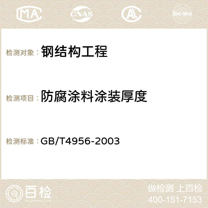 防腐涂料涂装厚度 磁性基体上非磁性覆盖层 覆盖层厚度测量 磁性法 GB/T4956-2003