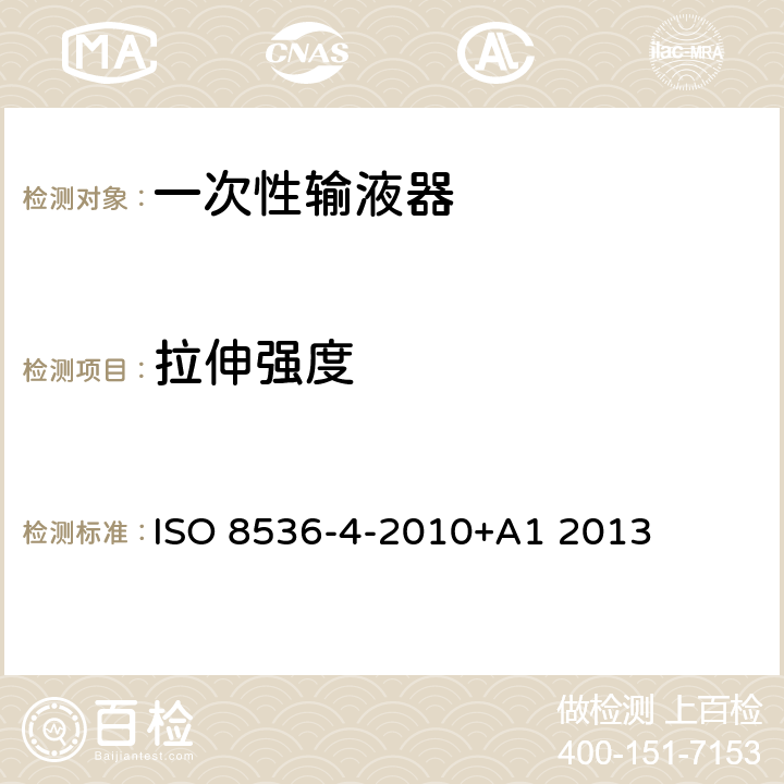 拉伸强度 ISO 8536-4-2010 医用输液设备：第4部分：一次性使用重力输液器 +A1 2013 6.3/附录 A.3