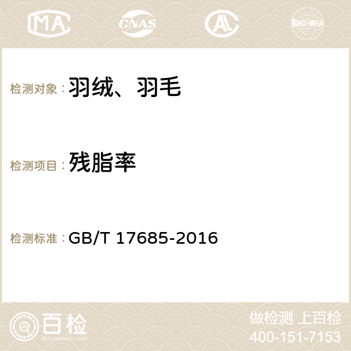 残脂率 羽绒羽毛 GB/T 17685-2016