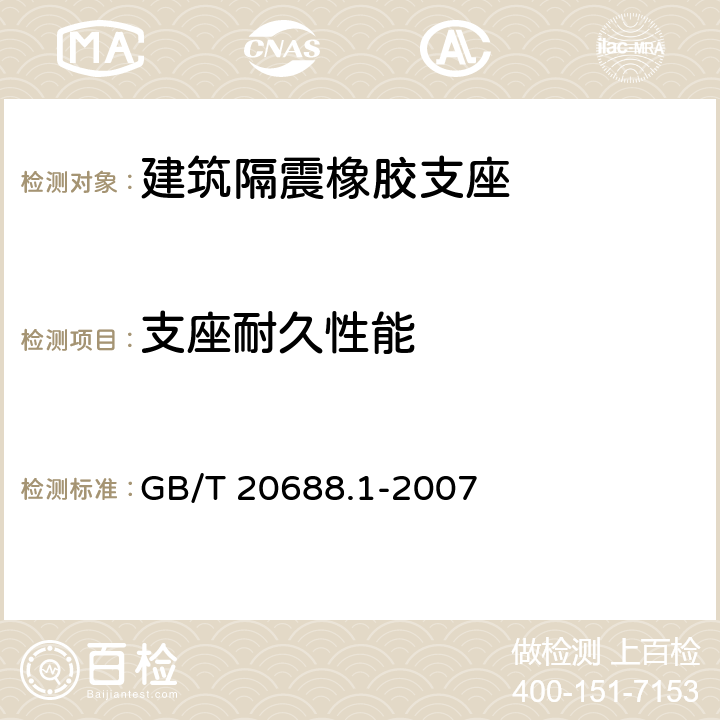 支座耐久性能 GB/T 20688.1-2007 橡胶支座 第1部分: 隔震橡胶支座试验方法