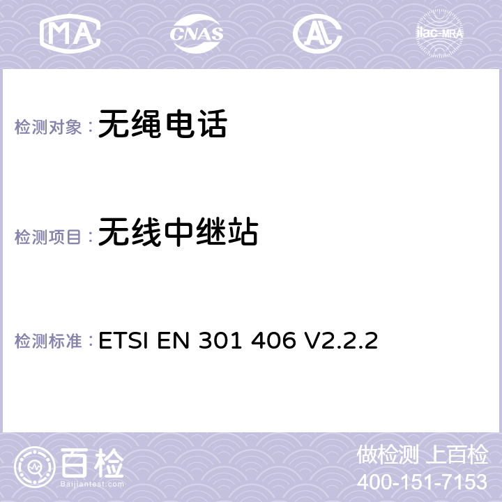无线中继站 ETSI EN 301 406 数字增强型无线通信(DECT)；涵盖RED指令第3.2条基本要求的协调标准  V2.2.2 4.5.9