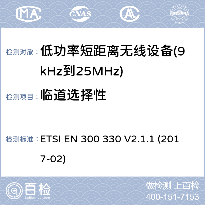 临道选择性 感应环路系统 ETSI EN 300 330 V2.1.1 (2017-02) 6.3.2