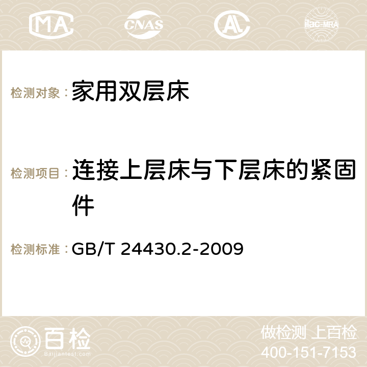 连接上层床与下层床的紧固件 《家用双层床 安全 第2部分：试验》 GB/T 24430.2-2009 （5.8）