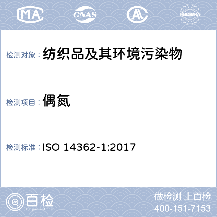 偶氮 纺织品-偶氮着色剂衍生的某些芳香胺的测定方法—第1部分:检测某些提取纤维及没有提取纤维的偶氮着色剂的使用 ISO 14362-1:2017