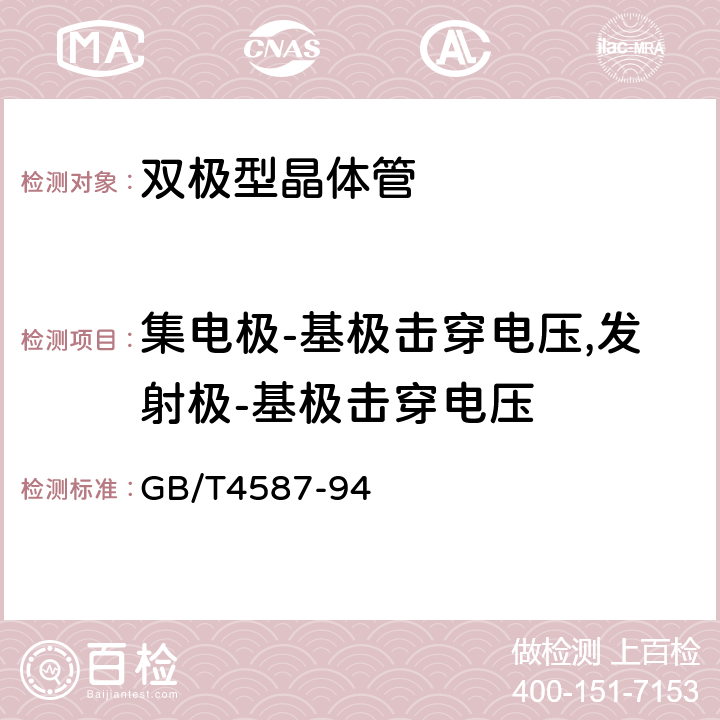 集电极-基极击穿电压,发射极-基极击穿电压 半导体器件分立器件第7部分双极性型晶体管 GB/T4587-94 第Ⅳ章第10.1，10.2条