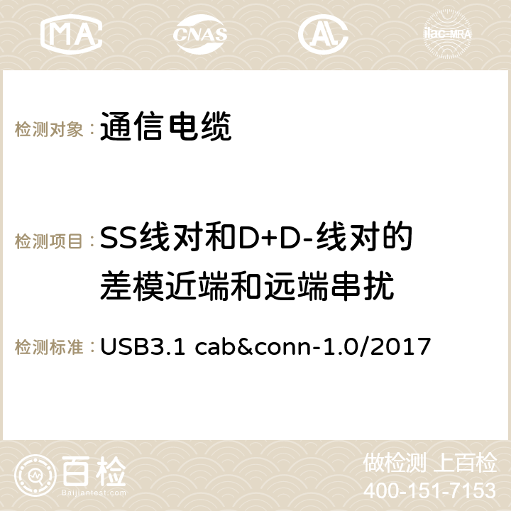 SS线对和D+D-线对的差模近端和远端串扰 通用串行总线3.1传统连接器线缆组件测试规范 USB3.1 cab&conn-1.0/2017 3