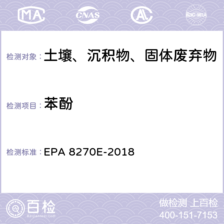 苯酚 EPA 8270E-2018 GC/MS法测定半挥发性有机物 