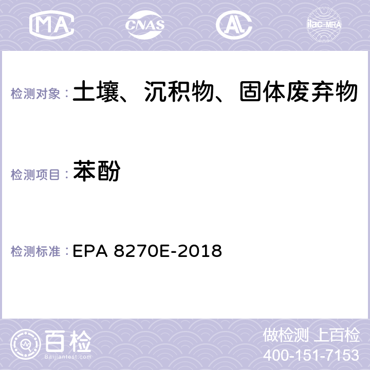 苯酚 GC/MS法测定半挥发性有机物 EPA 8270E-2018