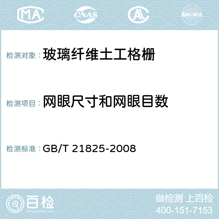 网眼尺寸和网眼目数 玻璃纤维土工格栅 GB/T 21825-2008 附录A