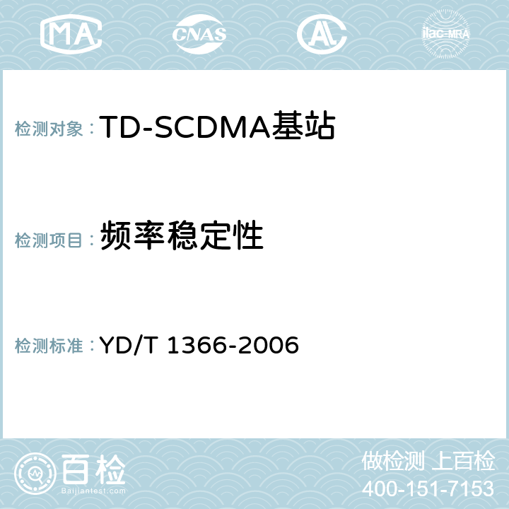 频率稳定性 《2GHz TD-SCDMA数字蜂窝移动通信网无线接入网络设备测试方法》 YD/T 1366-2006 9.2.2.2