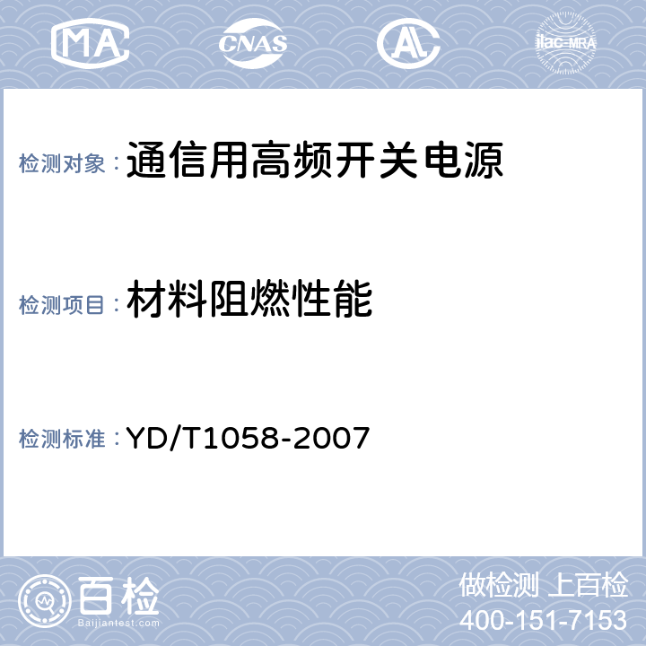 材料阻燃性能 YD/T 1058-2007 通信用高频开关电源系统