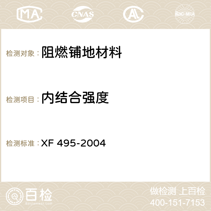 内结合强度 阻燃铺地材料性能要求和试验方法 XF 495-2004 6.2.6