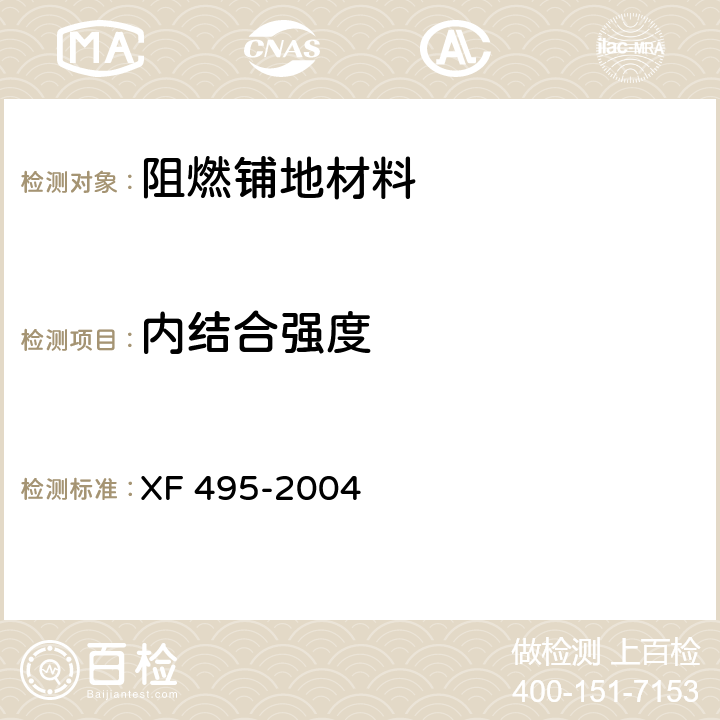 内结合强度 XF 495-2004 阻燃铺地材料性能要求和试验方法