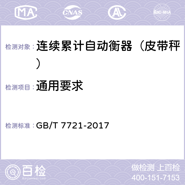 通用要求 连续累计自动衡器（皮带秤） GB/T 7721-2017 A.2