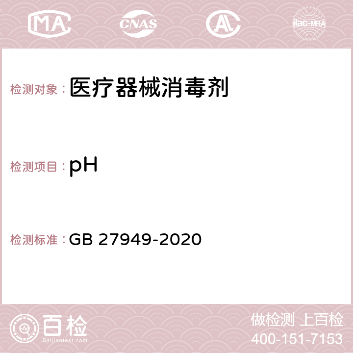 pH GB 27949-2020 医疗器械消毒剂通用要求