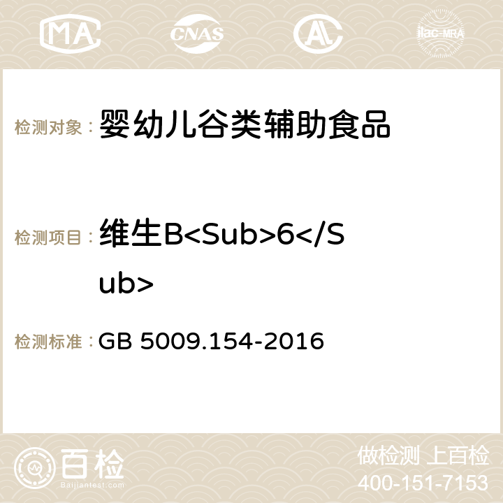 维生B<Sub>6</Sub> GB 5009.154-2016 食品安全国家标准 食品中维生素B6的测定
