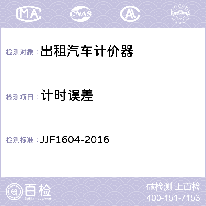 计时误差 出租汽车计价器型式评定大纲 JJF1604-2016 10.2