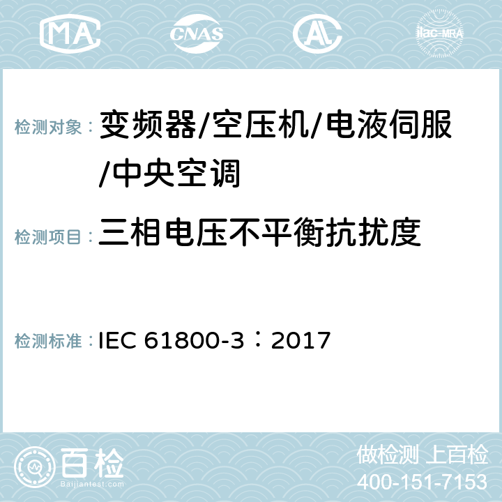 三相电压不平衡抗扰度 调速电气传动系统 第3部分：电磁兼容性要求及其特定的试验方法 IEC 61800-3：2017 5.2.4.1