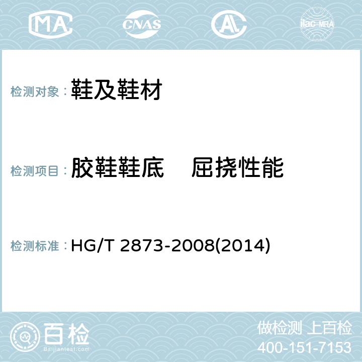 胶鞋鞋底    屈挠性能 胶鞋鞋底屈挠 试验方法 HG/T 2873-2008(2014)