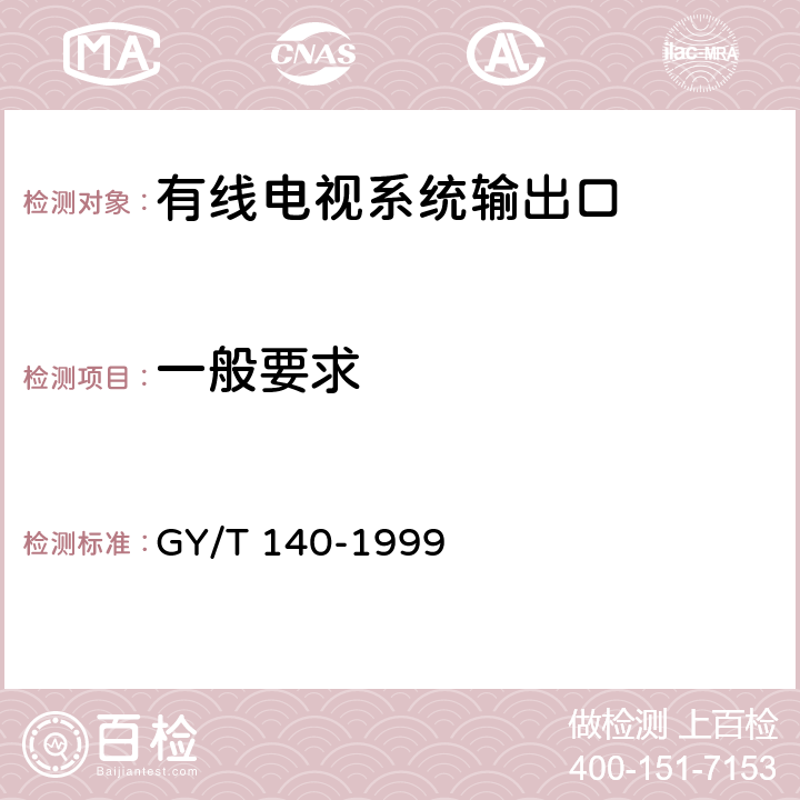 一般要求 GY/T 140-1999 有线电视系统输出口(5～1000MHz)入网技术条件和测量方法