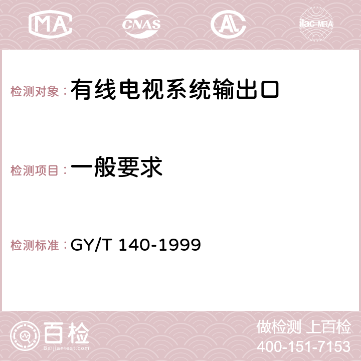 一般要求 有线电视系统输出口(5～1000MHz)入网技术条件和测量方法 GY/T 140-1999 4.1