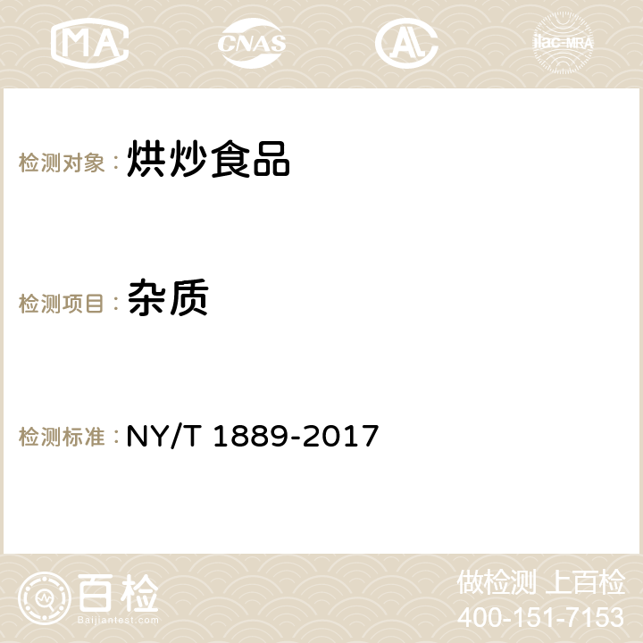 杂质 绿色食品 烘炒食品 NY/T 1889-2017 4.3