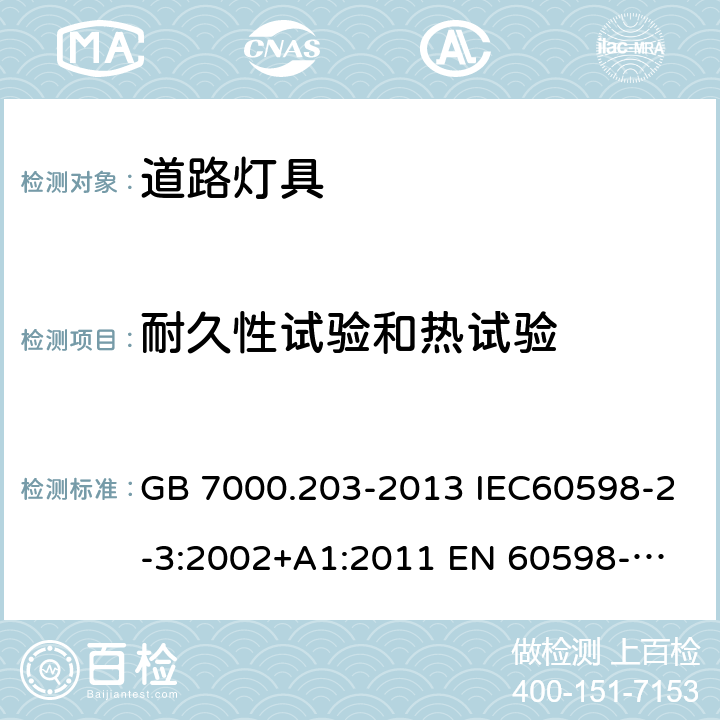 耐久性试验和热试验 灯具 第2-3部分：特殊要求 道路与街路照明灯具 GB 7000.203-2013 IEC60598-2-3:2002+A1:2011 
EN 60598-2-3:2003+A1:2011 12