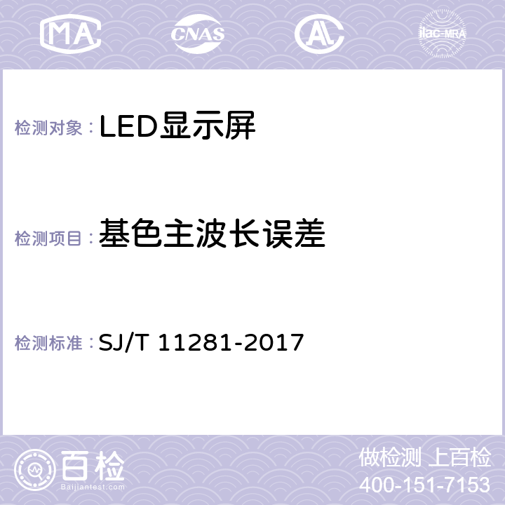 基色主波长误差 发光二极管（LED）显示屏测试方法 SJ/T 11281-2017 5.2.4