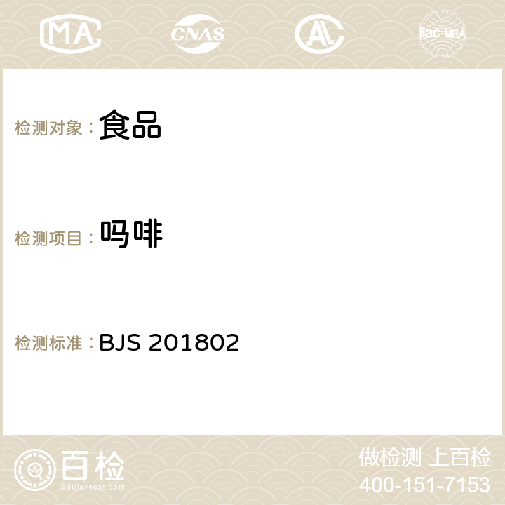 嗎啡 食品中嗎啡、可待因罌粟堿那丁和蒂巴的測(cè)定 待因罌粟堿那丁和蒂巴的測(cè)定 BJS 201802