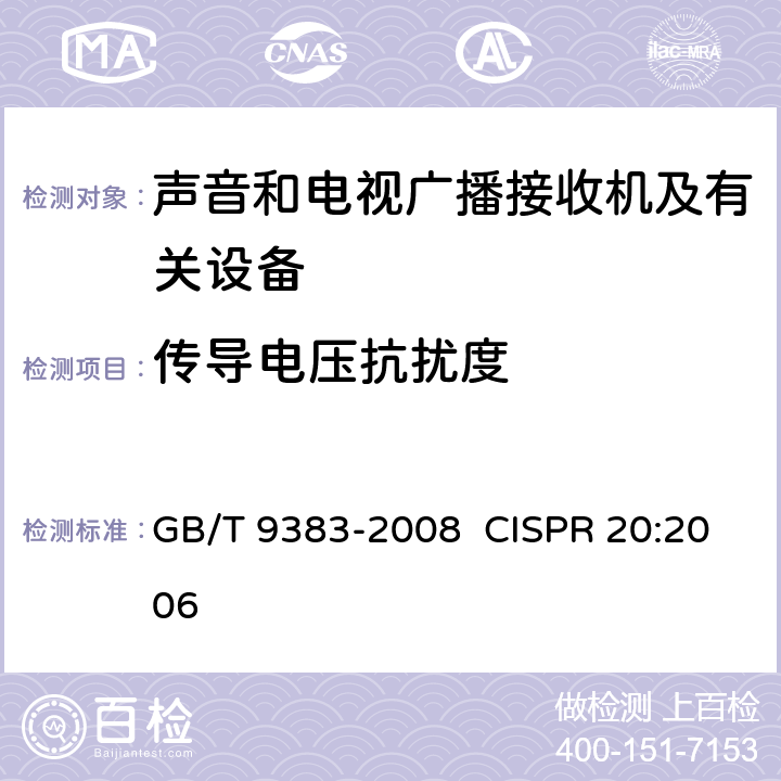 传导电压抗扰度 声音和电视广播接收机及有关设备抗扰度限值和测量方法 GB/T 9383-2008 CISPR 20:2006 5.7