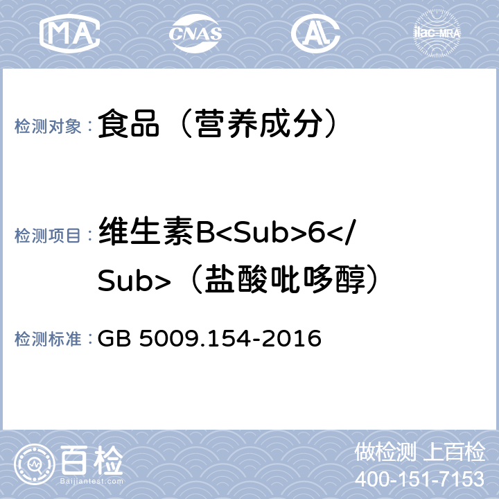 维生素B<Sub>6</Sub>（盐酸吡哆醇） 食品安全国家标准 食品中维生素B6的测定 GB 5009.154-2016