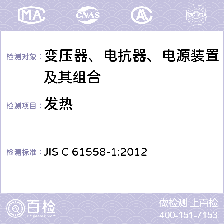 发热 变压器、电抗器、电源装置及其组合的安全 第1部分：通用要求和试验 JIS C 61558-1:2012 14