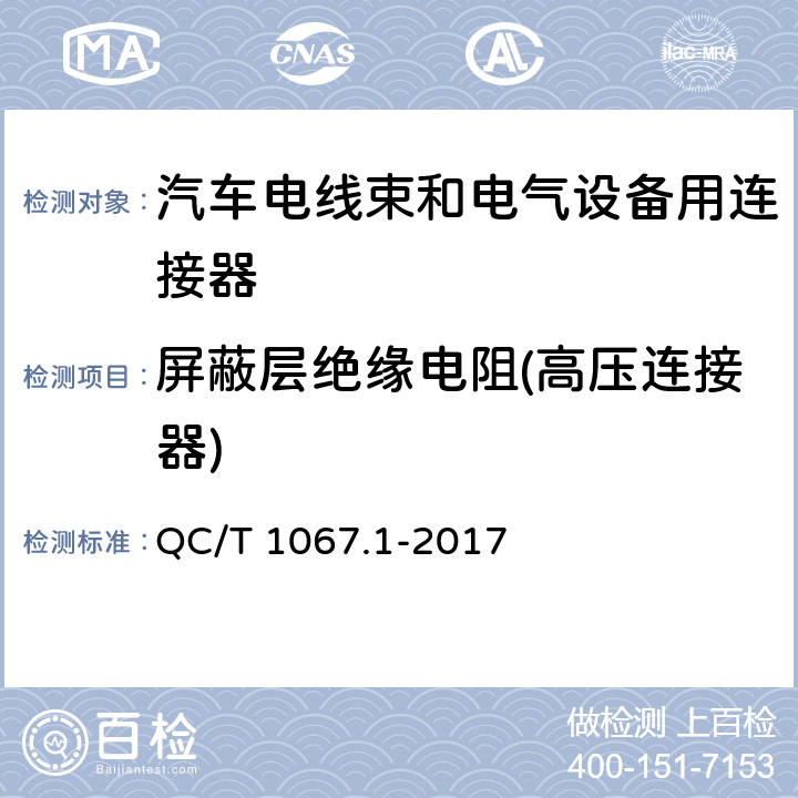 屏蔽层绝缘电阻(高压连接器) 汽车电线束和电气设备用连接器 第1部分：定义、试验方法和一般性能要求 QC/T 1067.1-2017 4.10