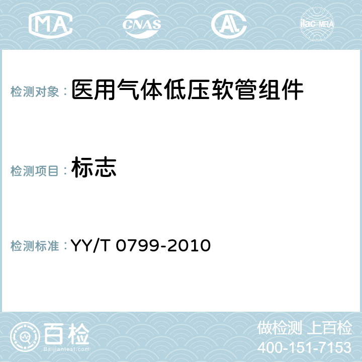 标志 YY/T 0799-2010 医用气体低压软管组件