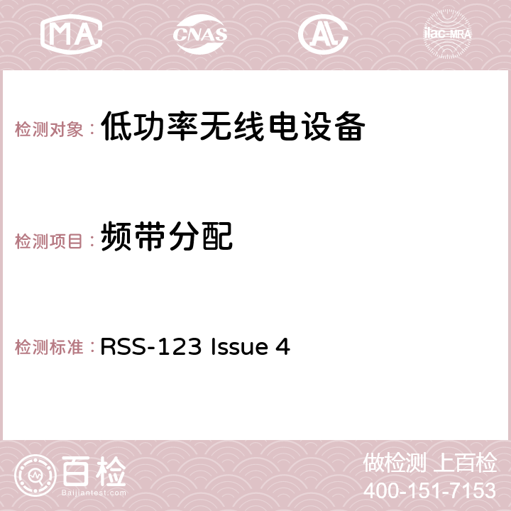 频带分配 RSS-123 ISSUE 免牌照的低功率无线电设备 RSS-123 Issue 4 4.1