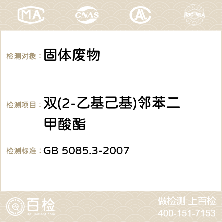 双(2-乙基己基)邻苯二甲酸酯 危险废物鉴别标准 浸出毒性鉴别 GB 5085.3-2007 附录K