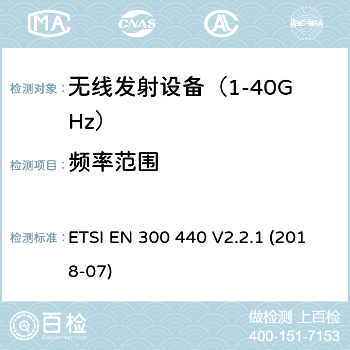 频率范围 短距离设备（SRD）； 在1 GHz至40 GHz频率范围内使用的无线电设备； 无线电频谱协调统一标准 ETSI EN 300 440 V2.2.1 (2018-07) 4.2.3